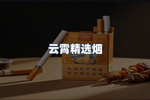云霄精选烟