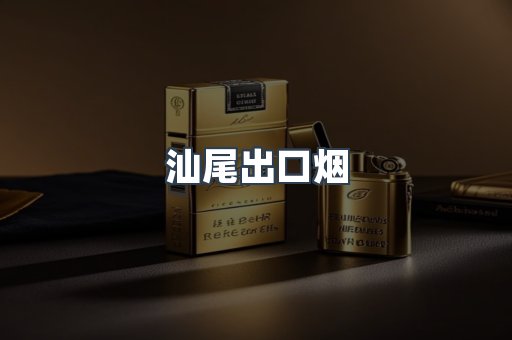 汕尾出口烟