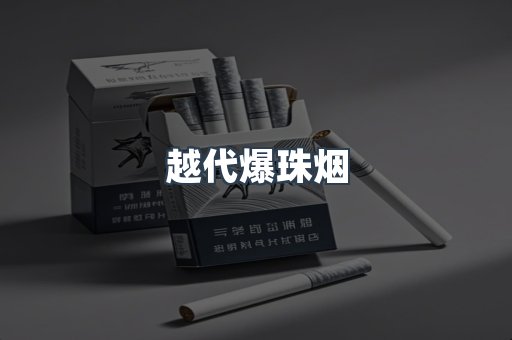 越代爆珠烟